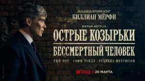 Острые козырьки: Бессмертный «Peaky Blinders The Immortal Man» эксклюзивный фрагмент, 2026