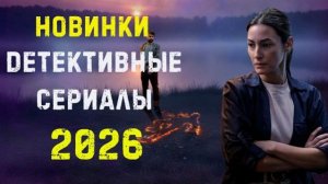Новые детективные сериалы 2026 — что уже вышло и стоит посмотреть! ТОП лучших