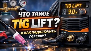 Как работает ТИГ/ ЛИФТ и какую горелку выбрать