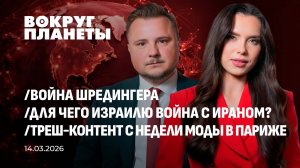 Война Шредингера | Для чего Израилю война с Ираном? | Неделя моды в Париже. Вокруг планеты