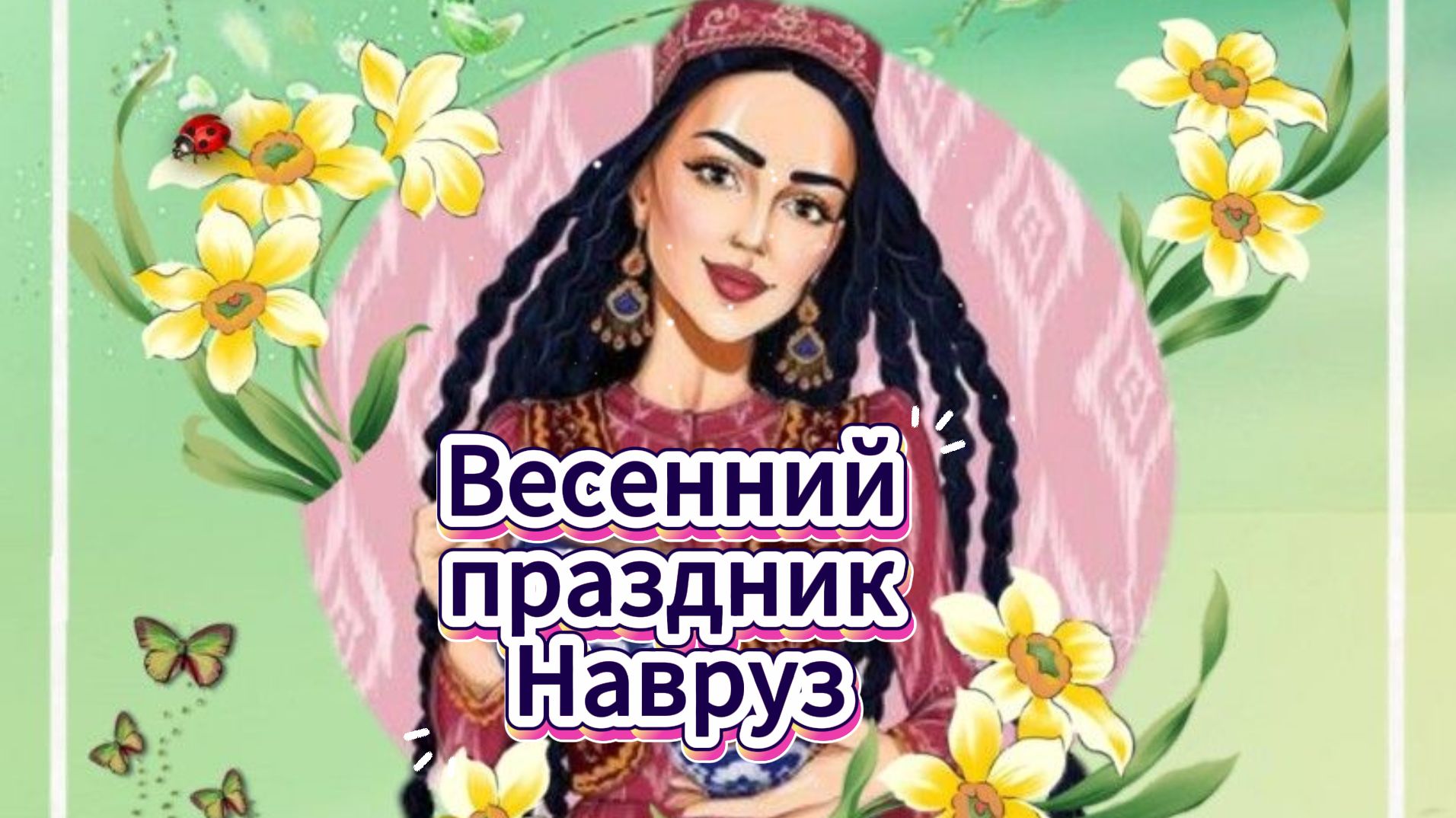 Весенний праздник Навруз радости тепла любви 🌸☀️