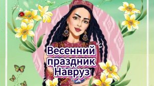 Весенний праздник Навруз радости тепла любви 🌸☀️