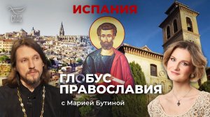 ⚡️Испания. «Глобус Православия» с Марией Бутиной