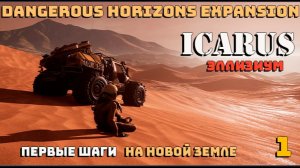 🔸Icarus🔸Dangerous Horizons Expansion. Элизиум. Первые шаги на новой земле  #1