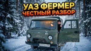 УАЗ Фермер — честный разбор | Надёжность без комфорта