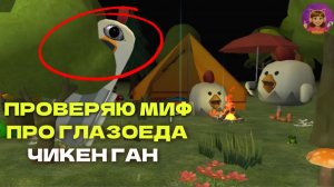 ПРОВЕРЯЮ МИФ ПРО ГЛАЗОЕДА В ЧИКЕН ГАН #Chickengan