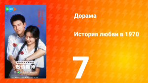 История любви в 1970 7 серия