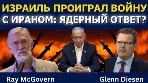 Рэй Макговерн_ Израиль проиграл войну с Ираном — пойдёт ли на ядерный шаг_