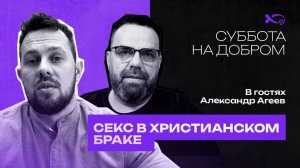 🔴 «СЕКС в ХРИСТИАНСКОМ браке». Александр АГЕЕВ. Интервью.