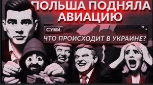 ЛАЗАРЕ :ЭВАКУАЦИЯ СУМЫ, почему молчат? Авиация Польши поднята в воздух. Ночной обстрел.