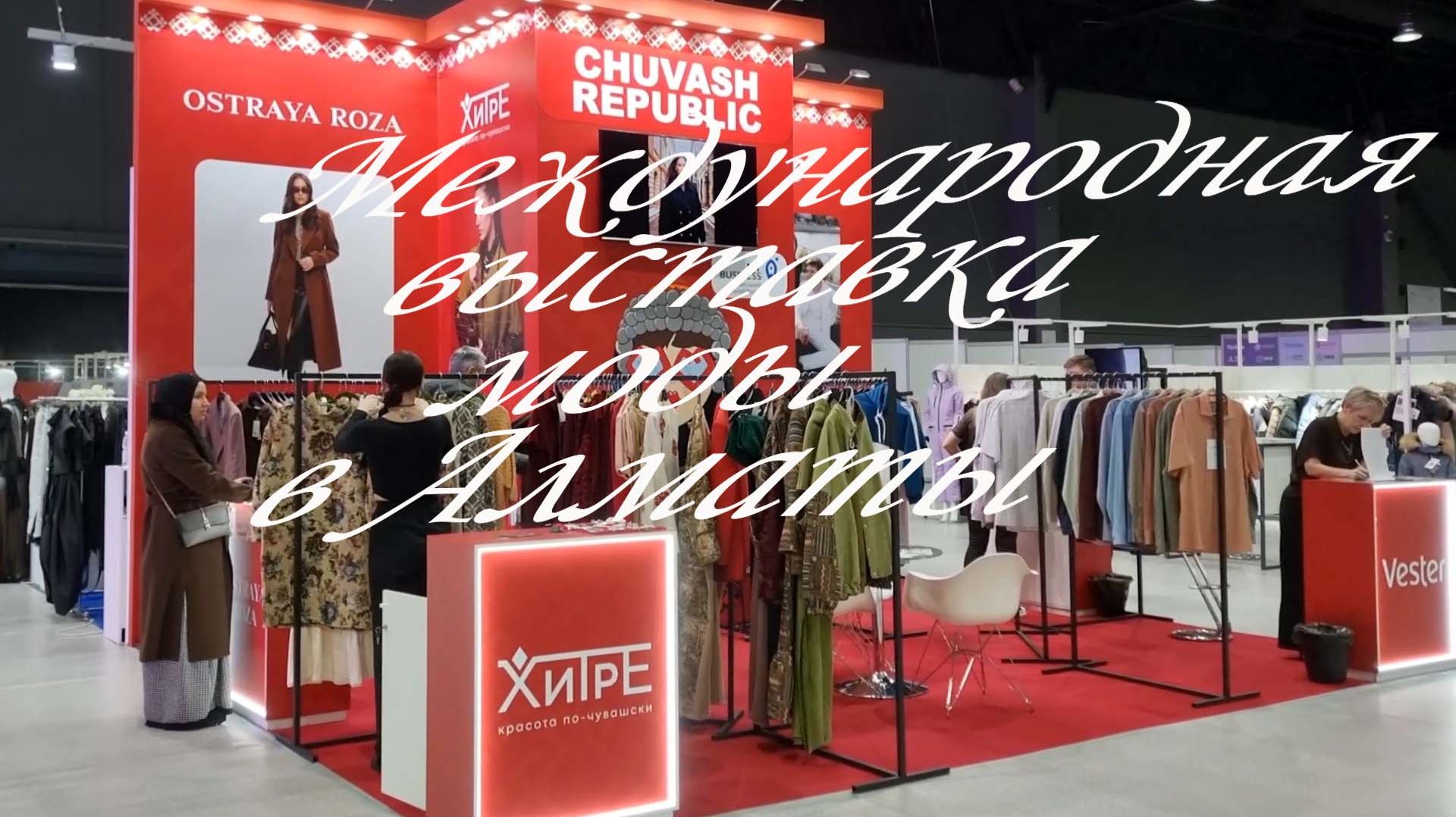 Международная выставка моды в Алматы. 11.03.2026