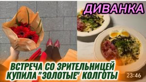 САМВЕЛ АДАМЯН, МИСС ВОНГ, ВСТРЕТИЛАСЬ СО ЗРИТЕЛЬНИЦЕЙ, КУПИЛА "ЗОЛОТЫЕ" КОЛГОТЫ, ПРИГОТОВИЛА БУЛДАК