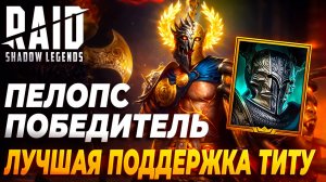 ПЕЛОПС ПОБЕДИТЕЛЬ. РАЗДУВАЕМ ЩИТЫ НА МАКСИМУМ ТИТУ. Raid: Shadow Legends