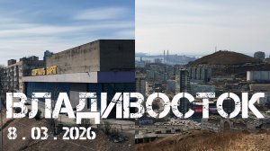 Владивосток Ж день,Баляева,сопка Шошина (8 марта 2026).