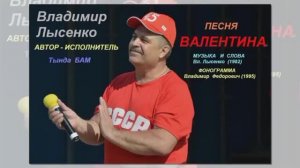≪ВАЛЕНТИНА≫  БАМ Таксимо Татьяна Шаманская. АВТОР: Музыка, стихи,  ВЛАДИМИР ЛЫСЕНКО.