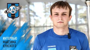 Интервью Максима Кунского