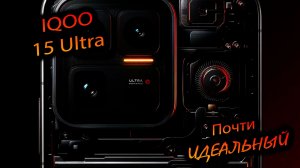 IQOO. 15 Ultra (China). "Новый игрофон, работа с кулерами. То, чем, мог бы стать s26 Ultra"