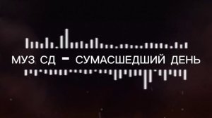МУЗ СД - СУМАСШЕДШИЙ ДЕНЬ.  музыка похожая на Продиджи