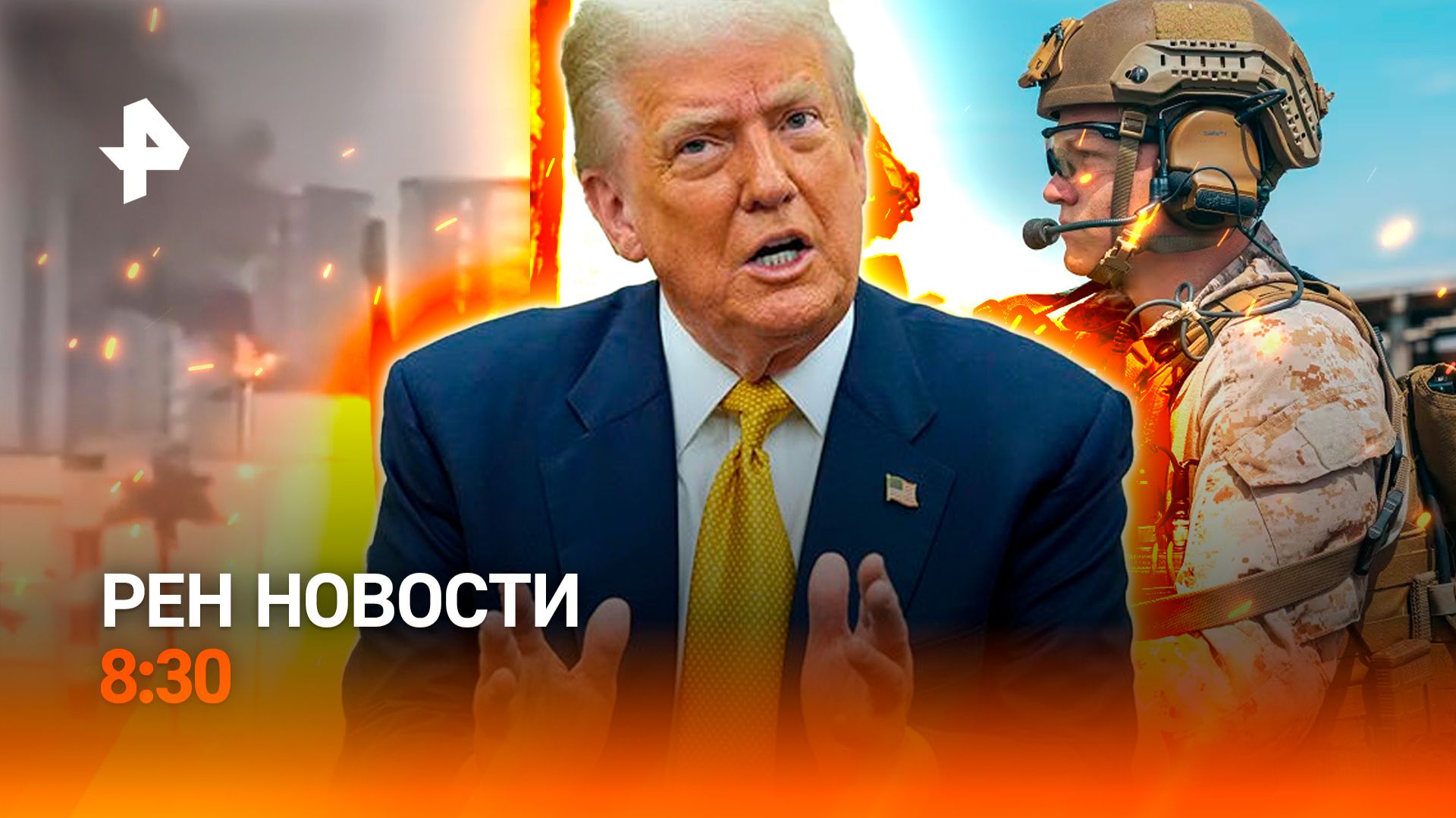 Морпехи США едут в Иран? / Регулирование ИИ / Весеннее тепло наступает / РЕН Новости 8:30 14.03 смотреть онлайн