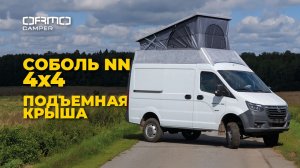 Соболь NN 4x4 получил подъемную крышу | Проект автодома