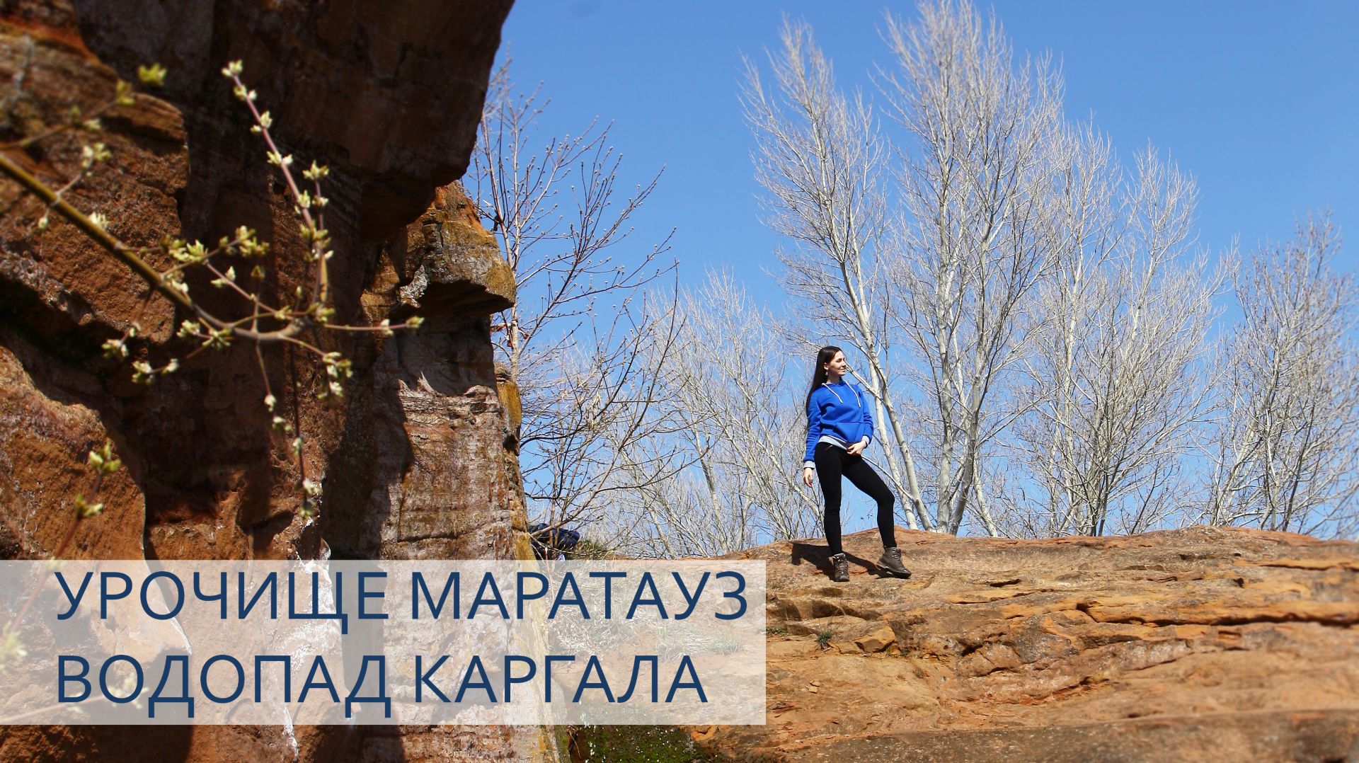 Оренбургское Бали, урочище Маратауз, Каргалинский водопад