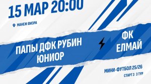 Папы ДФК Рубин Юниор - ФК Елмай