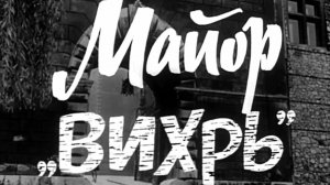 Майор Вихрь-1