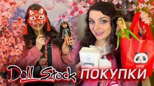 ВЛОГ И ПОКУПКИ С DOLL STOCK