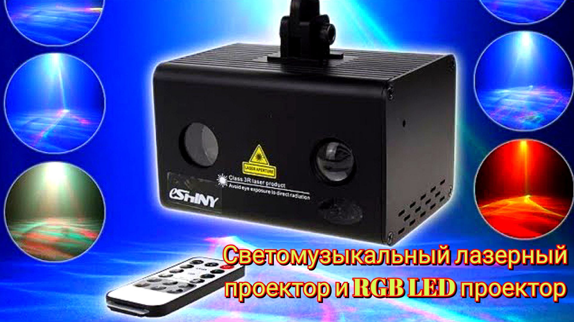 💥Лазерный проектор LASER LIGHT + LED LL - A200RG