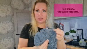 Как вязать, чтобы не уставать?