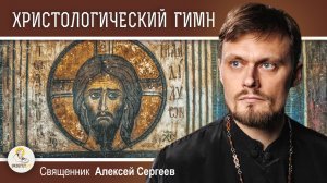 ХРИСТОЛОГИЧЕСКИЙ ГИМН (Филипп. 2:6-11). Толкование прп. Иустина (Поповича). Свящ. Алексей Сергеев