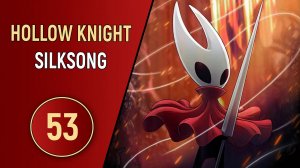 HOLLOW KNIGHT: SILKSONG - ЧАСТЬ 53 - ЖУК ОЛИМПИЕЦ