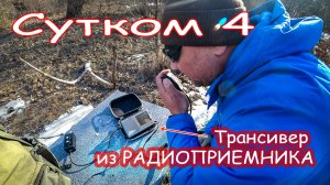 Весеннее обострение - Кирилл снова в деле. Трансивер из радиоприемника Degen. Сутком 4.