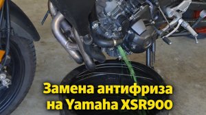 Замена антифриза на Yamaha XSR900 MT09 FZ09