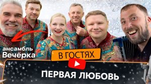 Ансамбль Вечерка | Первая любовь