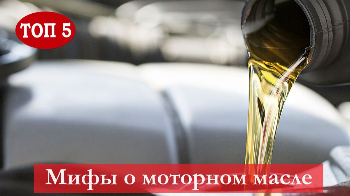 Топ 5 Мифов о Моторном Масле: Что Нужно Знать