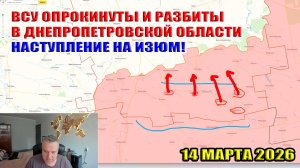 ВСУ опрокинуты и разбиты в Днепропетровской области! Наступление на Изюм! 14 марта 2026