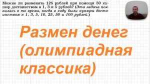 2025-12-01 Размен денег (олимпиадная классика)