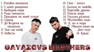 Гаязовс Бразерс хиты и новые песни Gayazovs Brothers Ради танцпола, Сорока, Пошла жара