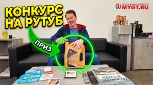 КОНКУРС.  ДЛЯ НАШИХ ПОДПИСЧИКОВ  RUTUBE. РАЗЫГРАЕМ ПРИЗ - МАСЛО НА 4000 РУБЛЕЙ #anton_mygt