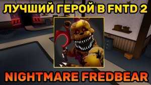 😉 ЭТОТ НОВЫЙ ГЕРОЙ ЛУЧШИЙ В FNAF TOWER DEFENSE 2 😎