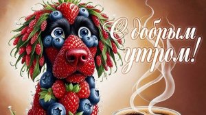 Доброе утро! Хорошего утра и отличного настроения на весь день! Зажигательная музыка