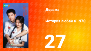 История любви в 1970 27 серия