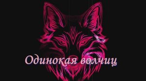 ОДИНОКАЯ ВОЛЧИЦА 2026