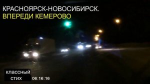 05.54.Мчим дальше.Впереди Кемерово.Ам плекат копил дин сат.02.58