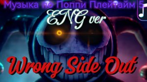 "Wrong Side Out" — Песня по Poppy Playtime 5 / ENG version