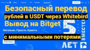 Безопасный перевод рублей в USDT через Whitebird — вывод на Bitget с минимальными потерями