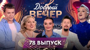 🔥ДОБРЫЙ ВЕЧЕР! Лена Василек | Диана Лугина | НОВЫЕ ВЕДУЩИЕ | Музыкальное шоу. 78 выпуск