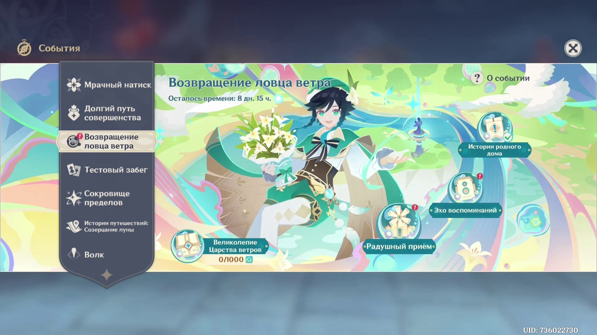 Genshin Impact 6.4 Событие Возвращение ловца ветра