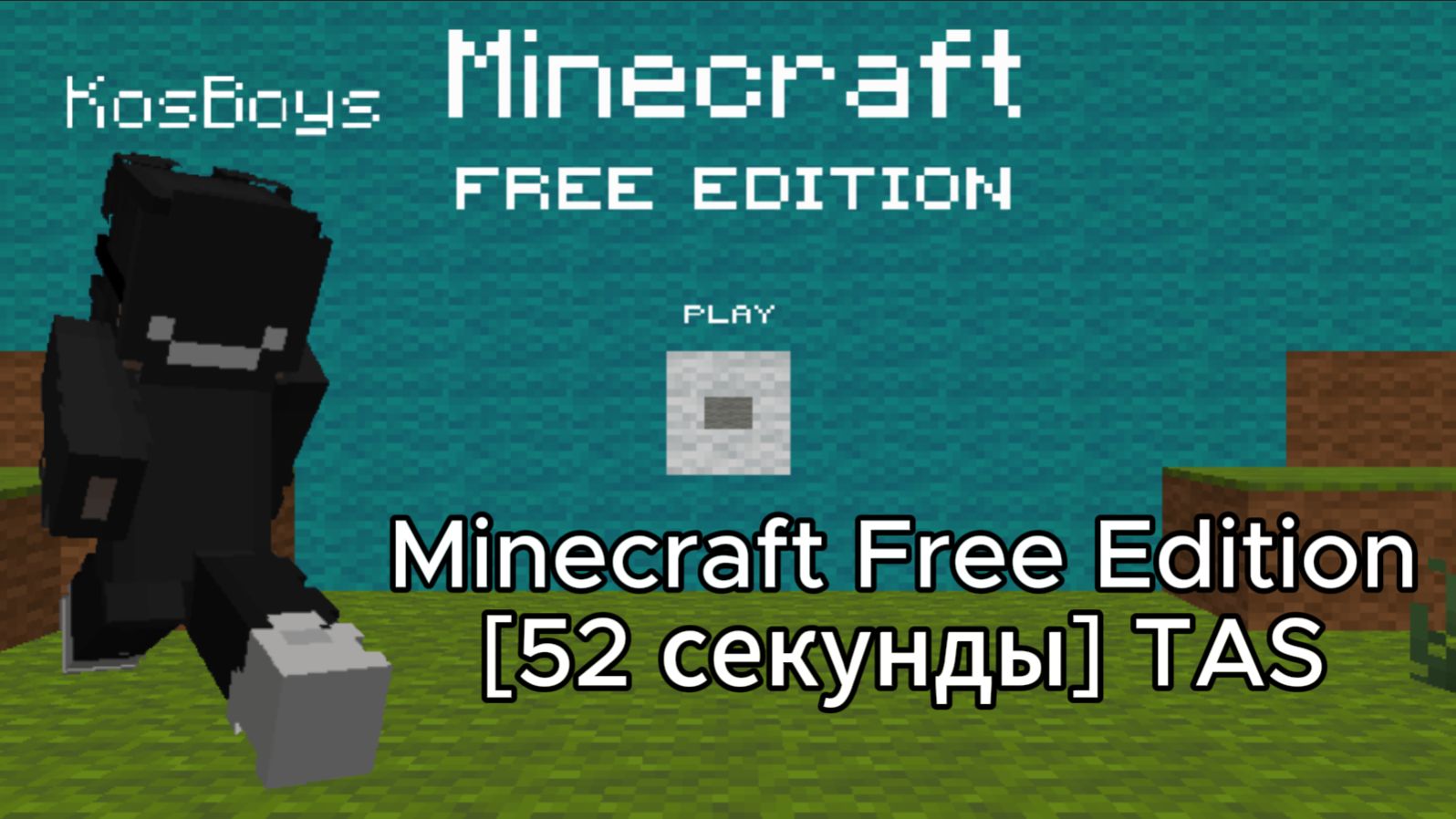 Minecraft Free Edition [52 секунды] TAS